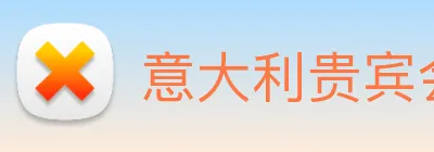 意大利贵宾会 logo